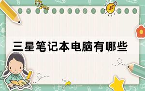 三星笔记本电脑有哪些_三星笔记本电脑_三星笔记本电脑怎么样