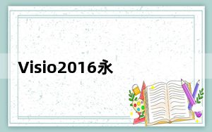 Visio2016永久激活密钥版 32/64位 免费破解版_Visio2016永久激活密钥版 32/64位 免费破解版免