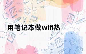 用笔记本做wifi热点软件_用笔记本做wifi热点