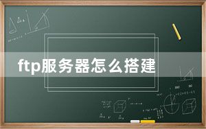 ftp服务器怎么搭建_ftp服务器