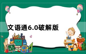 文语通6.0破解版 中文版_文语通6.0破解版 中文版免费下载