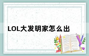 LOL大发明家怎么出装_LOL大发明家出装攻略