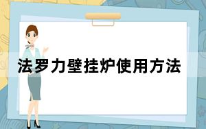 法罗力壁挂炉使用方法视频_法罗力壁挂炉