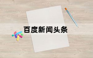 百度新闻头条_百度下载安装到桌面上