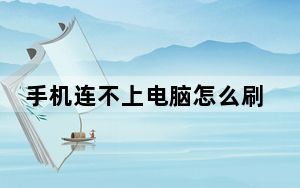 手机连不上电脑怎么刷机_手机连不上电脑