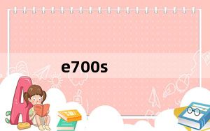e700s_创维e700s好不好