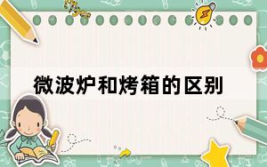 微波炉和烤箱的区别_微波炉和烤箱的区别