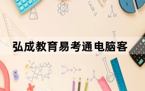 弘成教育易考通电脑客户端 V2022.5 华东理工大学版_弘成教育易考通电脑客户端 V2022.5 华东理工大学版免费下