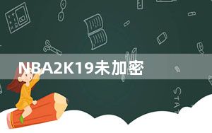NBA2K19未加密补丁 V1.0 免费版_NBA2K19未加密补丁 V1.0 免费版免费下载