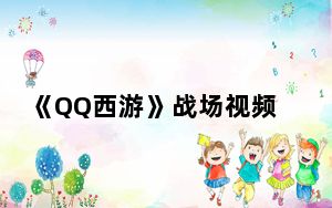《QQ西游》战场视频攻略_《QQ西游》战场视频攻略