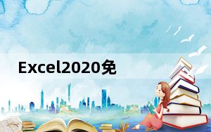 Excel2020免费完整版破解版 32位/64位 免激活密钥版_Excel2020免费完整版破解版 32位/64位 免
