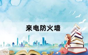 来电防火墙_来电防火墙