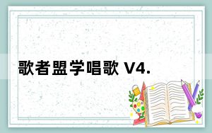 歌者盟学唱歌 V4.4.2 官方PC版_歌者盟学唱歌 V4.4.2 官方PC版免费下载