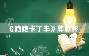 《跑跑卡丁车》韩服影刺Z7_BE给力超级2指单圈
