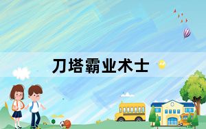刀塔霸业术士_刀塔霸业恐怖利刃什么技能