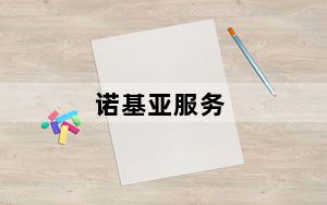 诺基亚服务_诺基亚客服