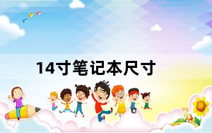 14寸笔记本尺寸_14寸笔记本尺寸