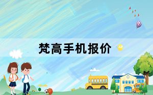 梵高手机报价_梵高手机