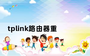 tplink路由器重置不了_tplink路由器重置