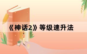 《神话2》等级速升法之1_60级攻略