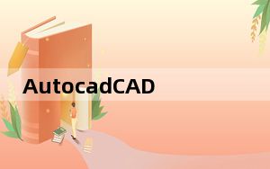 AutocadCAD2007中文版破解版 32/64位 Win10免费版_AutocadCAD2007中文版破解版 32