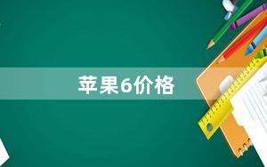 苹果6价格_苹果6售价是多少