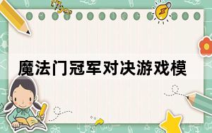 魔法门冠军对决游戏模式有哪些_魔法门冠军对决游戏模式介绍