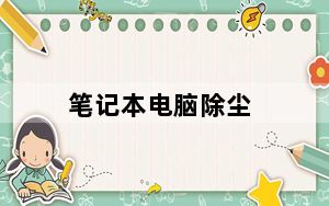 笔记本电脑除尘_如何清理笔记本灰尘