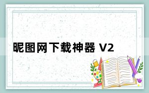 昵图网下载神器 V2.0.1 绿色免费版_昵图网下载神器 V2.0.1 绿色免费版免费下载