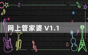 网上管家婆 V1.1 免费版_网上管家婆 V1.1 免费版免费下载