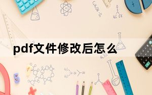 pdf文件修改后怎么保存_pdf文件修改