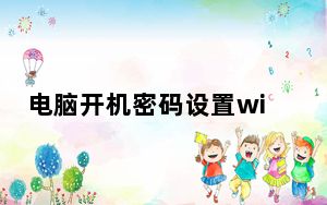 电脑开机密码设置win7_电脑开机密码设置