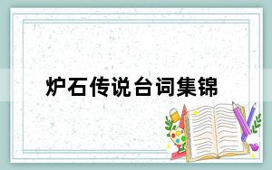 炉石传说台词集锦_炉石传说台服下载