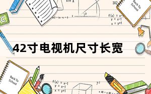 42寸电视机尺寸长宽一般多少_42寸电视机尺寸