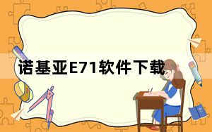 诺基亚E71软件下载_诺基亚e71软件_诺基亚e71下载软件
