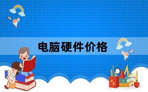 电脑硬件价格_各位大侠及看看我这电脑值多钱