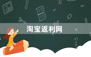 淘宝返利网_淘宝返利网