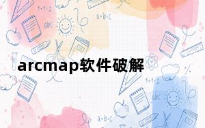 arcmap软件破解版 V10.2 中文免费版_arcmap软件破解版 V10.2 中文免费版免费下载