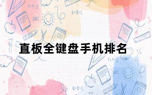 直板全键盘手机排名_直板全键盘手机排名