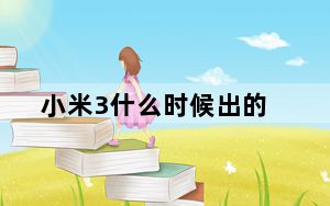 小米3什么时候出的_小米3电信版什么时候发售_小米3什么时候发售的