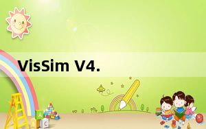 VisSim V4.3 免费汉化版_VisSim V4.3 免费汉化版免费下载