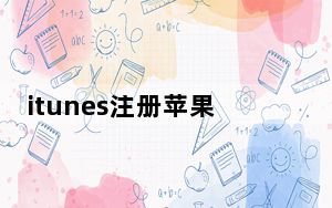 itunes注册苹果id_itunes注册