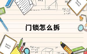 门锁怎么拆_门锁怎么拆
