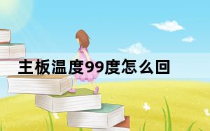 主板温度99度怎么回事_主板温度