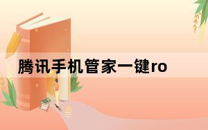 腾讯手机管家一键root在哪里_腾讯手机管家一键root