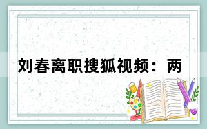 刘春离职搜狐视频：两年三调岗 并未受重用
