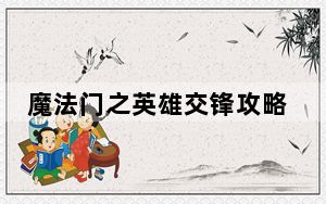 魔法门之英雄交锋攻略_《魔法门:英雄交锋》新手地狱恶魔攻略