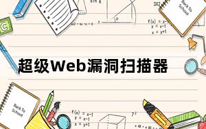 超级Web漏洞扫描器 V1.0 绿色免费版_超级Web漏洞扫描器 V1.0 绿色免费版免费下载