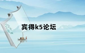 宾得k5论坛_宾得k5怎么样