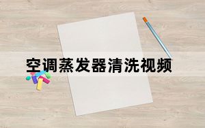 空调蒸发器清洗视频_空调蒸发器